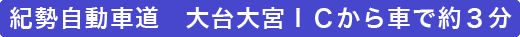 紀勢自動車道　おおだい大宮I.C.から車で約3分