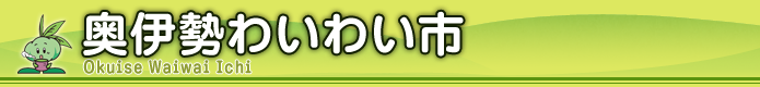 奥伊勢わいわい市