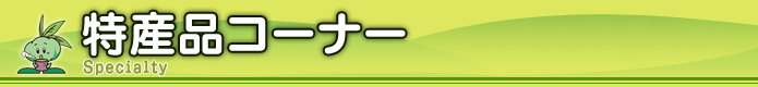 特産品コーナー