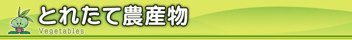 とれたて農産物